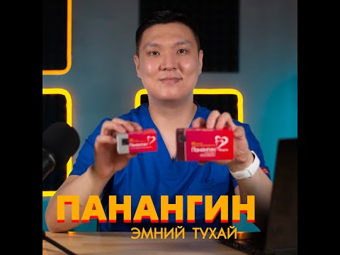 Видео: Панангин Эмний Тухай - #4 Танин мэдэхүй