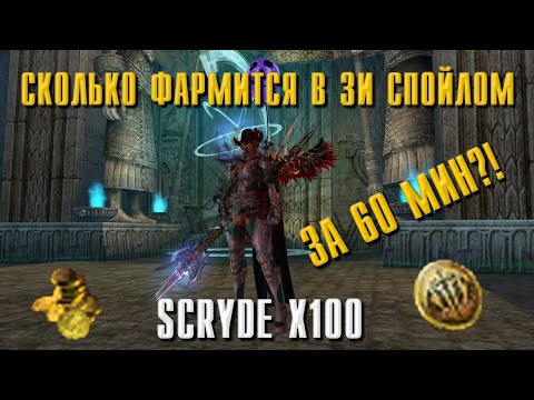 Видео: SCRYDE X100 СКОЛЬКО ФАРМИТСЯ СПОЙЛОМ В ЗИ ЗА 60 МИНУТ?!