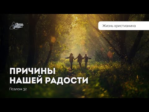 Видео: Причины нашей радости | Константин Абдулов