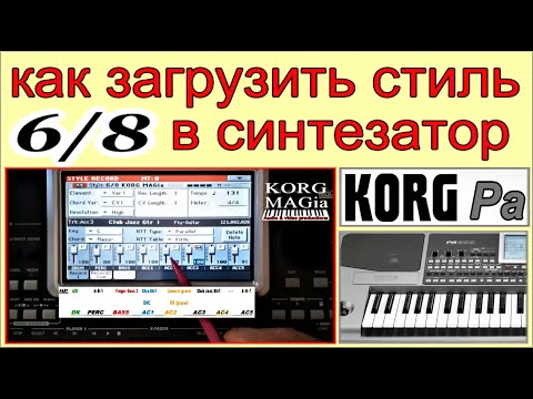 Видео: KORG~Как загрузить сэмпл-стиль (SHALAXO 6/8 STYLE) в синтезатор ⭐ Loading Korg style~DEMO & manual