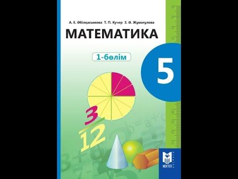 Видео: 5 МӘ-§25 (497-503)