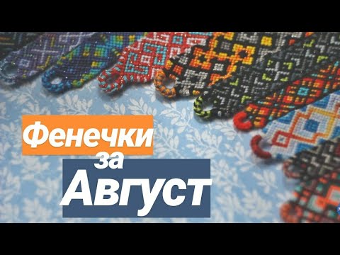 Видео: Фенечки за Август'19🌻