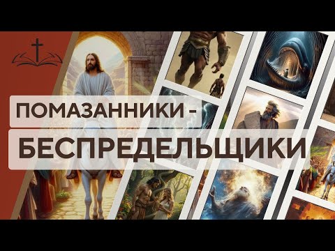 Видео: 17. ПОМАЗАННИКИ-БЕСПРЕДЕЛЬЩИКИ