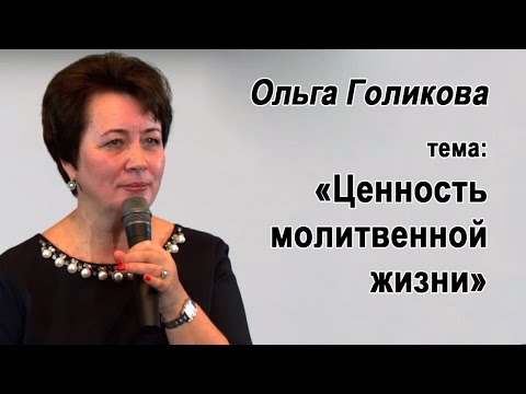 Видео: Ольга Голикова. Ценность молитвенной жизни. 4 октября 2015 года