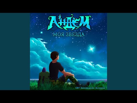 Видео: Моя звезда