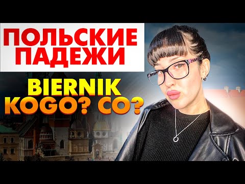 Видео: польский для начинающих/ винительный падеж/ Polska Lera