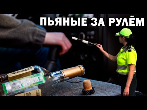 Видео: Пьяные за рулём