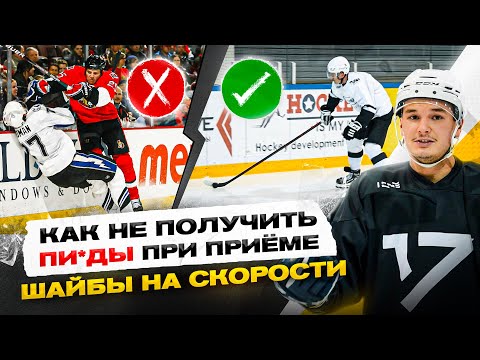 Видео: Опыт ИГРОКОВ КХЛ и НХЛ / Как ОБЛЕГЧИТЬ ПРИЕМ шайбы?! ЭТО ПОМОЖЕТ ТЕБЕ СТАТЬ ЛУЧШЕ!