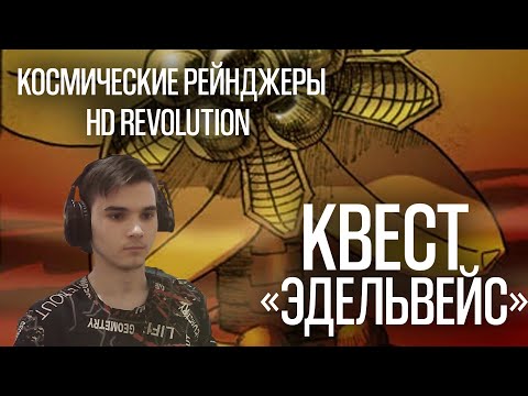 Видео: КОСМИЧЕСКИЕ РЕЙНДЖЕРЫ HD: РЕВОЛЮЦИЯ. ПРОХОЖДЕНИЕ. КВЕСТ "ЭДЕЛЬВЕЙС".