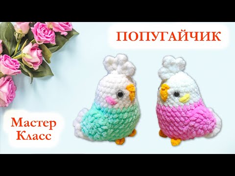 Видео: 🦜 Попугай вязаный крючком / Плюшевый попугайчик - Мастер класс