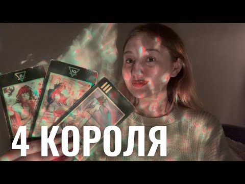 Видео: 4 КОРОЛЯ🫶🏼МЫСЛИ,ЧУВСТВА,ДЕЙСТВИЯ