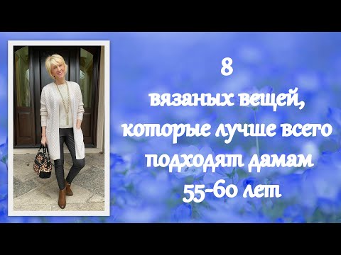 Видео: 8 вязаных вещей, которые лучше всего подходят для дам 55-60 лет