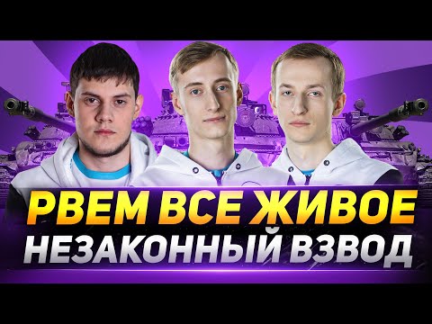 Видео: НЕЗАКОННЫЙ ВЗВОД - НИДИН, БИОВУЛЬФ И ШОТНИК