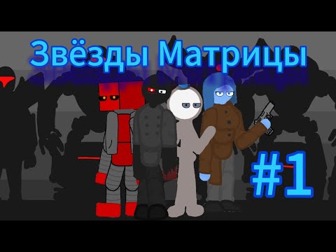 Видео: Работаю над "Звёзды Матрицы" №1