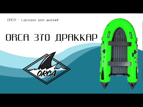 Видео: Обзор на лодку ORCA 370 ДРАККАР