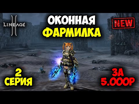 Видео: Оконная Фармилка в Lineage 2 — 2 серия. Бюджетный Буст, Макросы, Ветка СП, Дуал Скиллы.