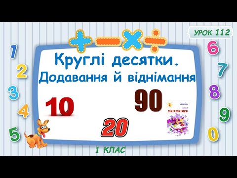 Видео: Круглі десятки. Додавання й віднімання