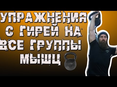Видео: Упражнения с гирей на все группы мышц #Гиря #Упражнениясгирей16кг #Гиря16кг