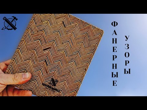 Видео: Узоры из фанеры и контрастного дерева. Косячный проект. Изготовление шкатулок.DIY. Plywood patterns.