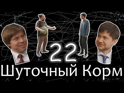 Видео: Шуточный корм 22