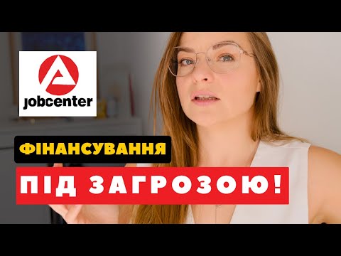 Видео: ЗМІНИ ДЛЯ БІЖЕНЦІВ З 1 СІЧНЯ 2025 від JobCenter щодо фінансування освіти