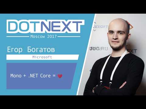 Видео: Егор Богатов — Mono + .NET Core = ❤️