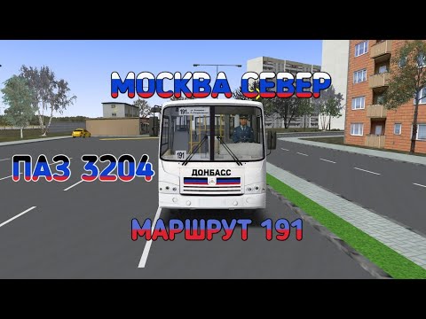 Видео: OMSI 2 МОСКВА СЕВЕР МАРШРУТ 191 НА ПАЗ 3204
