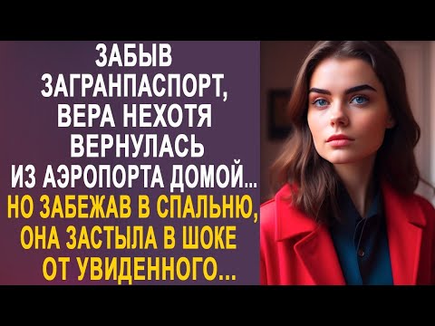 Видео: Забыв загранпаспорт, Вера нехотя вернулась домой. Но забежав в спальню, она застыла от увиденного...
