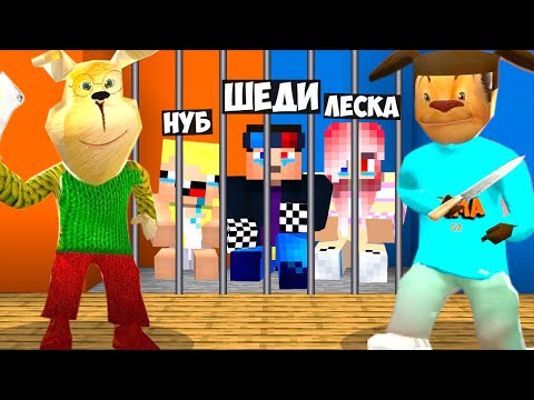 Видео: 😲ПОБЕГ ИЗ ТЮРЬМЫ ТИМОХИ И ГЕНЫ В МАЙНКРАФТ! ШЕДИ ЛЕСКА И НУБИК MINECRAFT