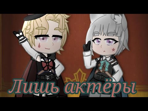 Видео: Клип: •Лишь актëры•{Gamma BadArt & @RutenFess}[Кавер Лини и Линет]^Gacha Nox^