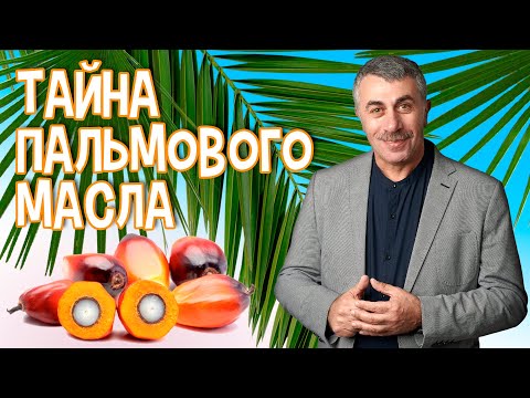 Видео: Тайна пальмового масла - Доктор Комаровский