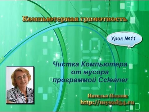 Видео: Чистка компьютера от мусора. Урок № 11