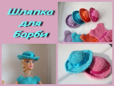 Видео: Одежда для куклы Барби. Шляпка крючком.