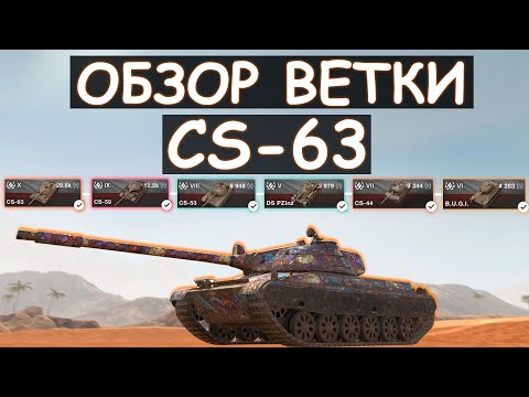 Видео: ОБЗОР ВЕТКИ CS-63 И ЧТО ВАС ЖДЕТ НА ПУТИ К НЕМУ! Tanks Blitz