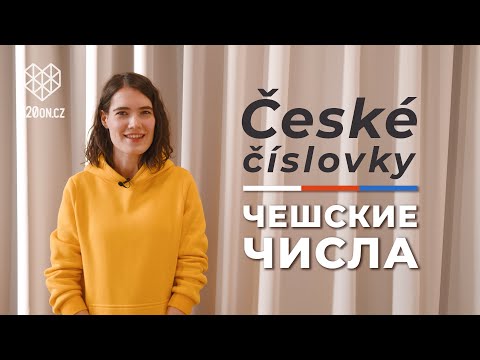 Видео: 🇨🇿 Чешские числительные и произношение • Чешский язык с нуля #2