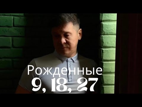 Видео: Родившиеся 9, 18, 27 числа (девятки). Полный эфир.