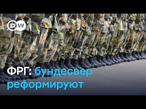 Видео: Реформа бундесвера: что будет со всеобщей воинской обязанностью в Германии?