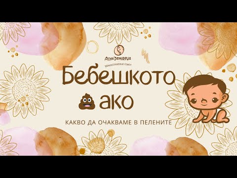 Видео: Бебешкото ако - какво да очакваме в пелените