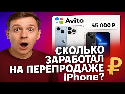 Видео: ПЕРЕКУП Iphone НА АВИТО! СКОЛЬКО ЗАРАБОТАЛ ЗА НЕДЕЛЮ ПЕРЕПРОДАЖИ?! ПУТЬ К 200.000 РУБЛЕЙ