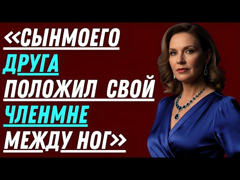 Видео: Сын моего друга остался ночевать, но то, что произошло той ночью, застало меня врасплох!