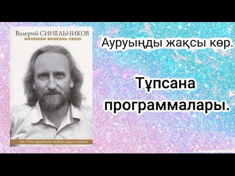 Видео: Тұпсана программалары.