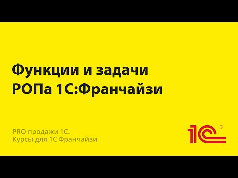 Видео: Функции и задачи РОПа 1С:Франчайзи
