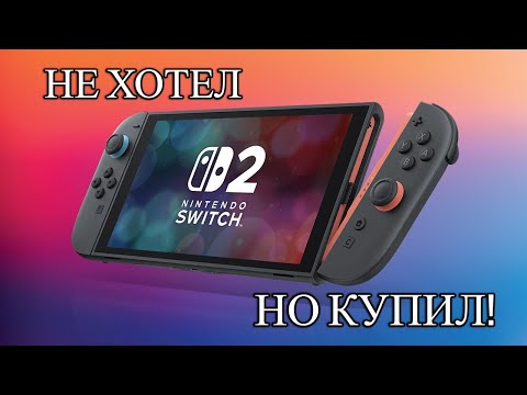 Видео: Nintendo Switch 2 |Не хотел, но купил!|