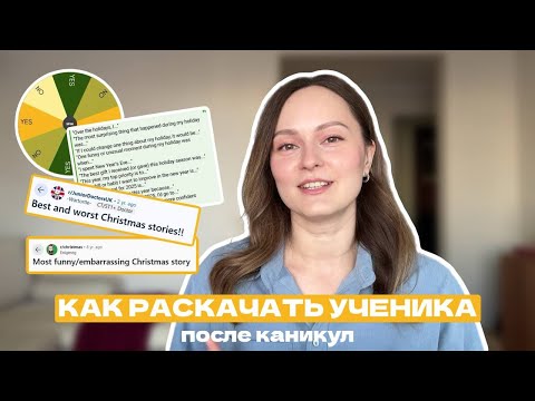Видео: КАК РАСКАЧАТЬ УЧЕНИКА после каникул | 3 идеи для первых январских уроков