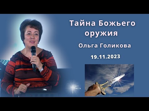 Видео: Тайна Божьего оружия. Ольга Голикова. 19 ноября 2023 года