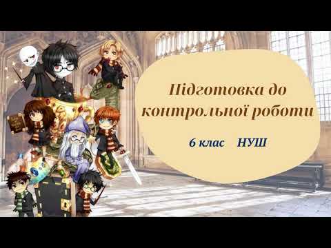 Видео: КР Ділення раціональних чисел. Розв'язування задач за допомогою рівнянь. #математика #6клас #нуш