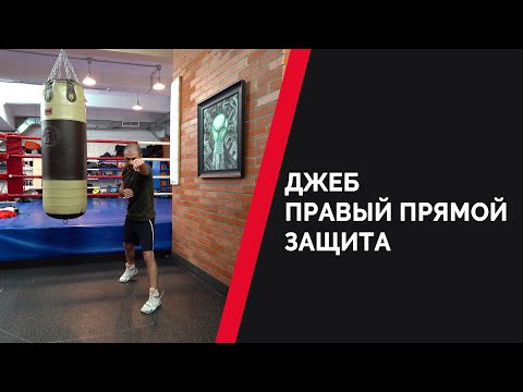 Видео: Как ударить Джеб, Правый прямой и защититься