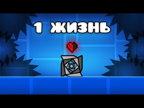 Видео: Geometry Dash, но У МЕНЯ 1 ЖИЗНЬ