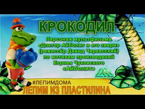 Видео: КРОКОДИЛ | СЕРИЯ ДОКТОР АЙБОЛИТ. ЛЕПИМ ИЗ ПЛАСТИЛИНА | ОНЛАЙН-ШКОЛА «КЕРАМИК АРТ-СТУДИЯ»