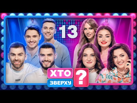 Видео: Хто зверху? 2024 – Випуск 13 від 28.11.2024